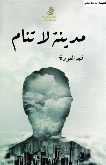 صورة مدينة لا تنام